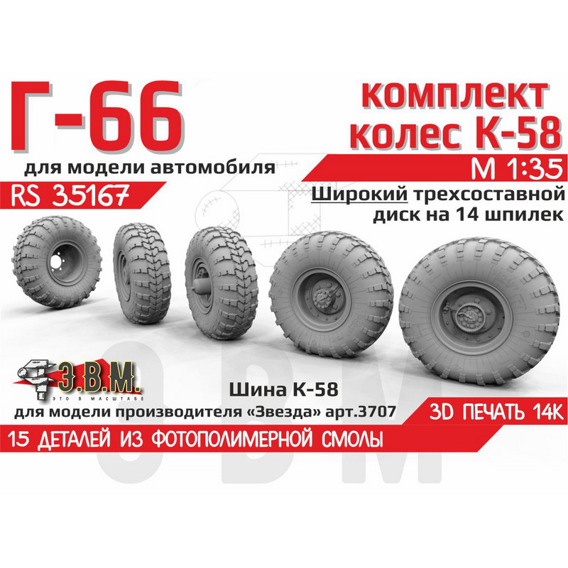 RS35167 Э.В.М. 1/35 Колёса для Г-66 с шиной К-58 на Широком, трехсоставном диске на 14 шпилек