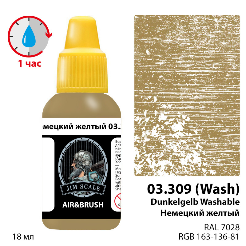 03.309 Jim Scale Немецкий желтый / Dunkelgelb washable