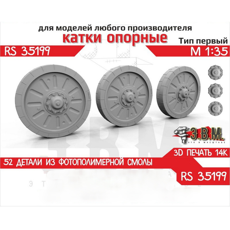 RS35199 Э.В.М. 1/35 Опорные катки Боевая машина пехоты-1/2 Тип-1