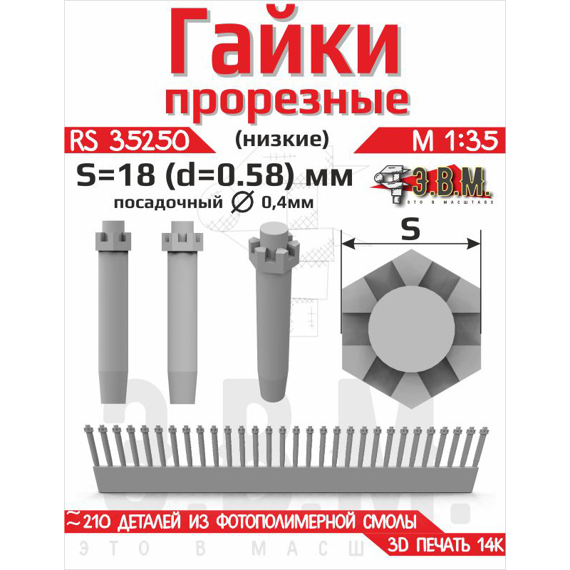 RS35250 Э.В.М. 1/35 Гайка прорезная низкая, S=21 (D=0,65) мм. Посадочный D=0,5 мм
