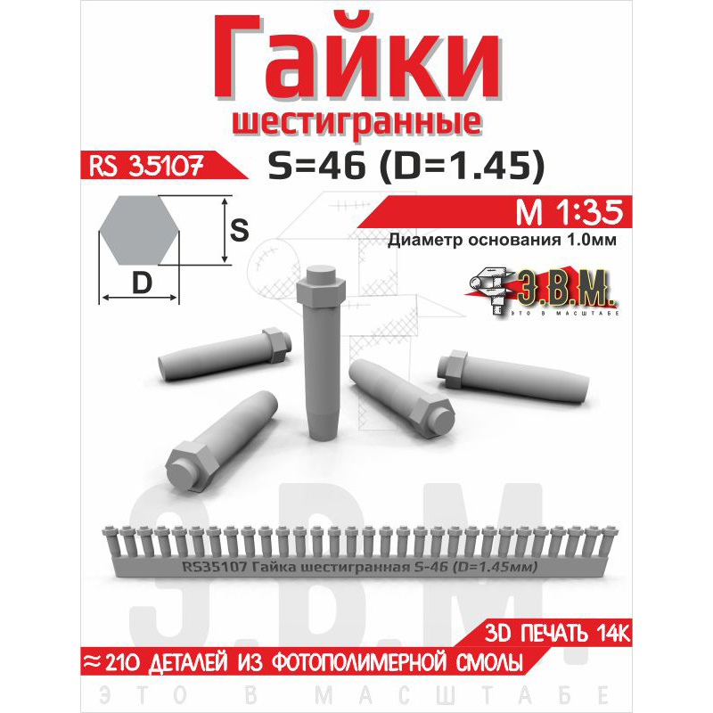 RS35107 Э.В.М. 1/35 Гайка шестигранная S=46 (D=1,45). Посадочный D=1.0 мм