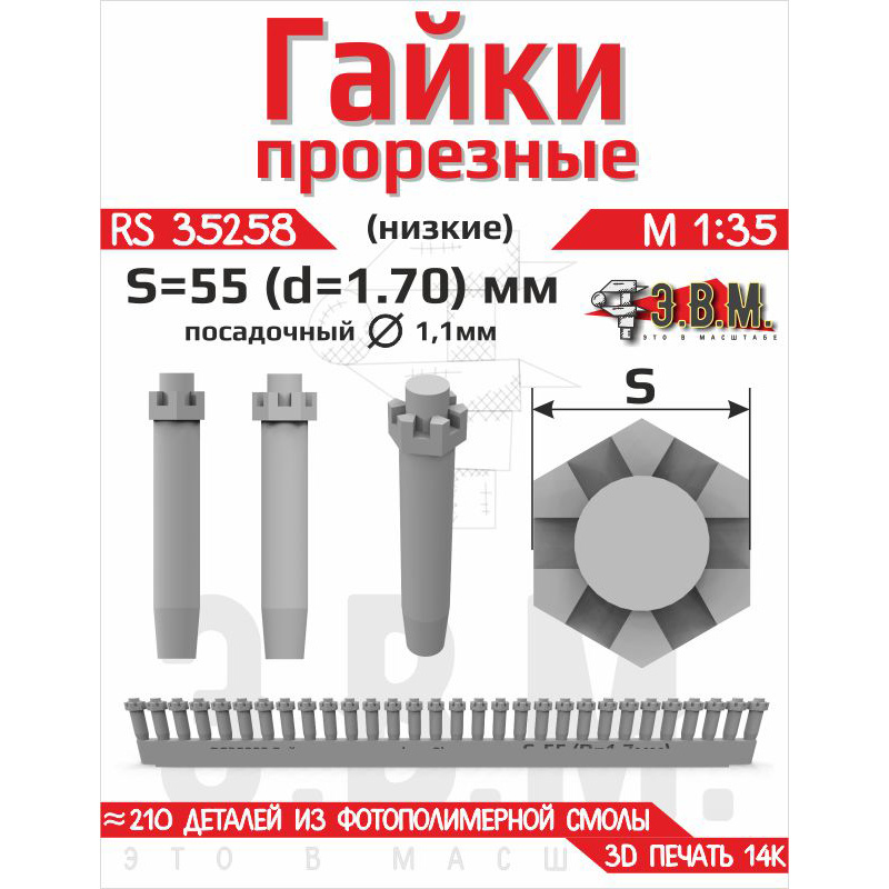RS35258 Э.В.М. 1/35 Гайка прорезная низкая, S=55 (D=1,7) мм. Посадочный D=1,1 мм