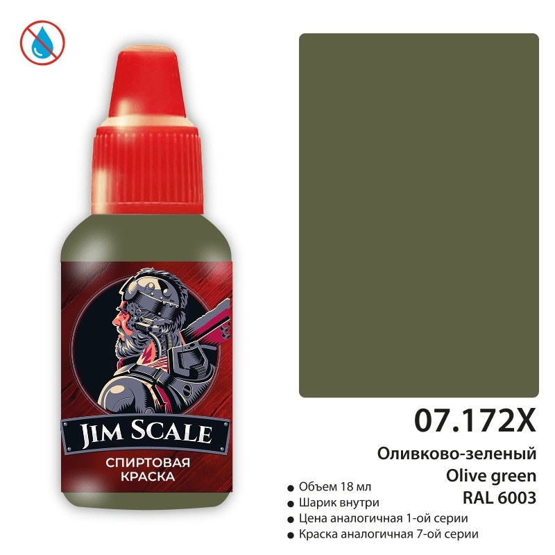 07.172X Jim Scale  Краска для моделей спиртовая (7-ая серия) (IPA): Оливково-зеленый / Olive green RAL 6003 (18 мл)