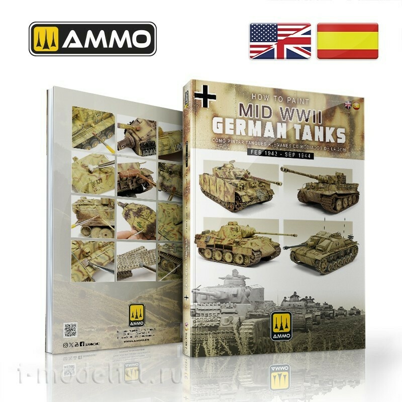 AMIG6303 Ammo Mig Как раскрашивать немецкие танки середины Второй мировой войны (ФЕВРАЛЬ 1943 - СЕНТЯБРЬ 1944) (на двух языках) / How to Paint Mid WWII German Tanks (FEB 1943 - SEP 1944) (Bilingual)