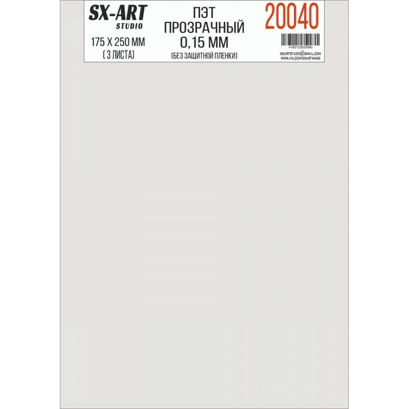 20040 SX-Art ПЭТ прозрачный 0,15мм 175х250мм 3 листа