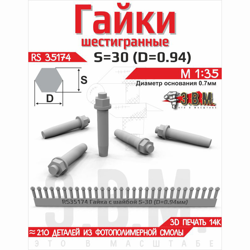 RS35174 Э.В.М. 1/35 Гайка шестигранная с шайбой S=30 (D=0,94) мм. Посадочный D=0,7 мм