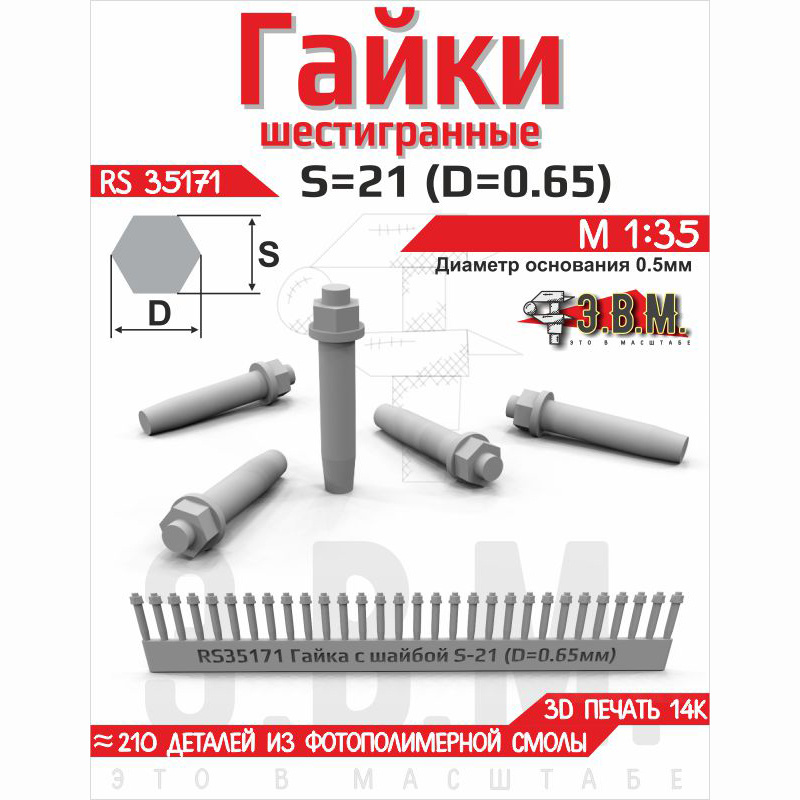 RS35171 Э.В.М. 1/35 Гайка шестигранная с шайбой S=21 (D=0,65) мм. Посадочный D=0,5 мм