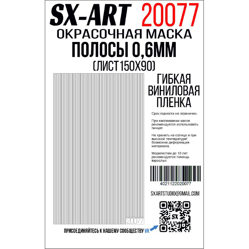 20077 SX-Art Полосы белая виниловая плёнка 0,6 мм (лист 90х150)