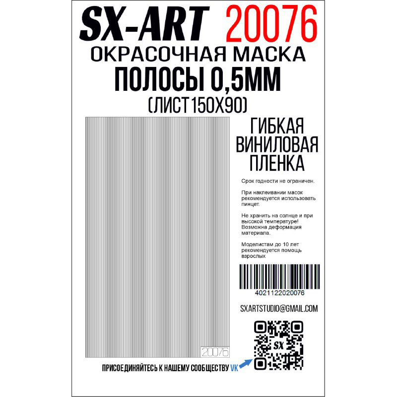 20076 SX-Art Полосы белая виниловая плёнка 0,5 мм (лист 90х150)