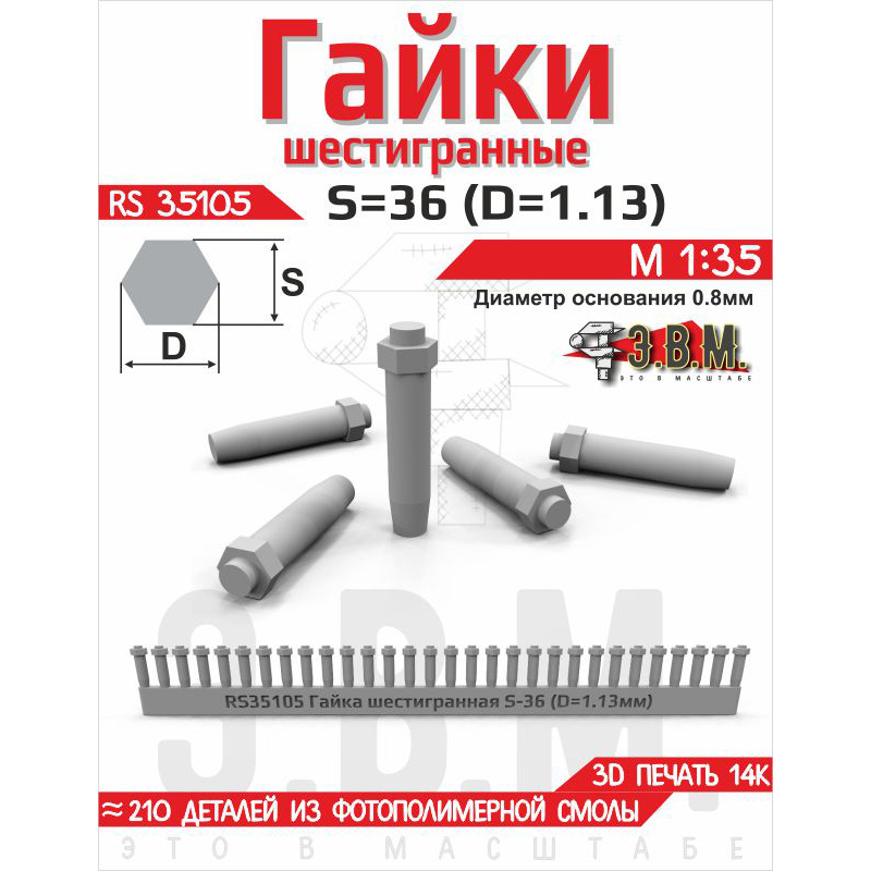 RS35105 Э.В.М. 1/35 Гайка шестигранная S=30 (D=0,94). Посадочный D=0.7 мм