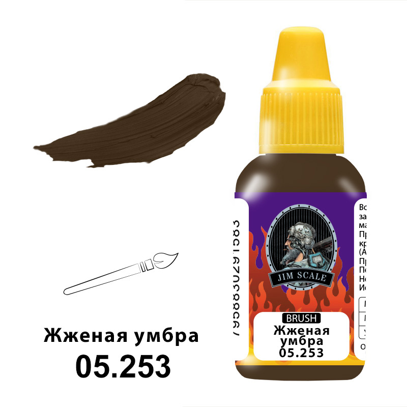 05.253 Jim Scale Краски под кисть Жженая умбра