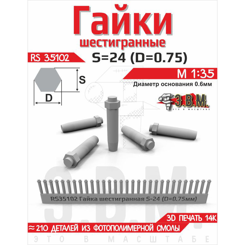RS35102 Э.В.М. 1/35 Гайка шестигранная S=24 (D=0,75). Посадочный D=0.5 мм