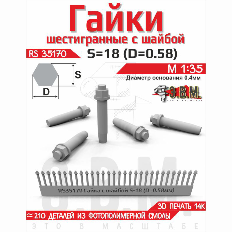 RS35170 Э.В.М. 1/35 Гайка шестигранная с шайбой S=18 (D=0,58) мм. Посадочный D=0,4 мм