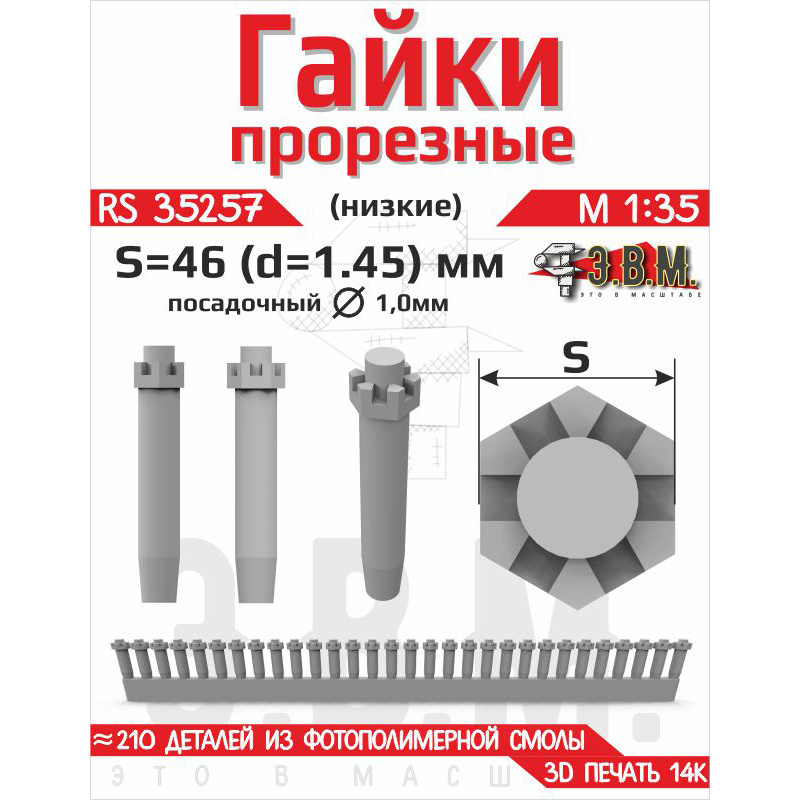 RS35257 Э.В.М. 1/35 Гайка прорезная низкая, S=46 (D=1,45) мм. Посадочный D=1,0 мм
