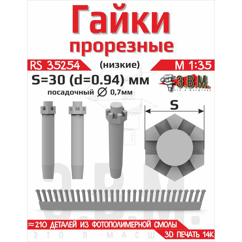 RS35254 Э.В.М. 1/35 Гайка прорезная низкая, S=30 (D=0,94) мм. Посадочный D=0,7 мм