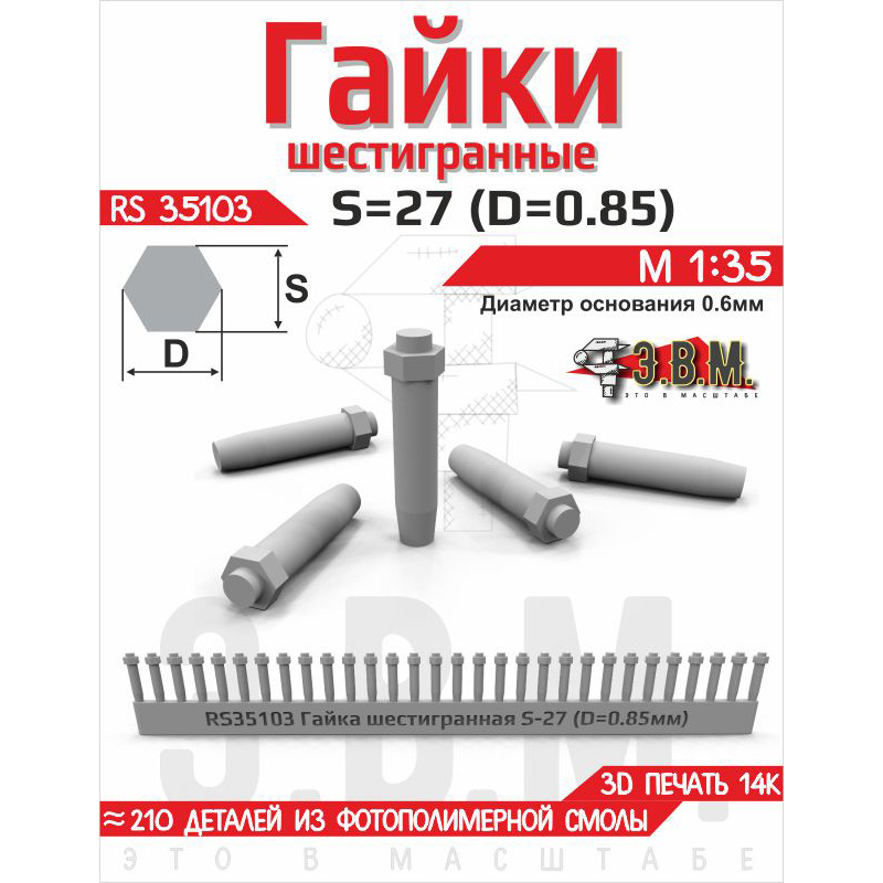 RS35103 Э.В.М. 1/35 Гайка шестигранная S=27 (D=0,85). Посадочный D=0.6 мм