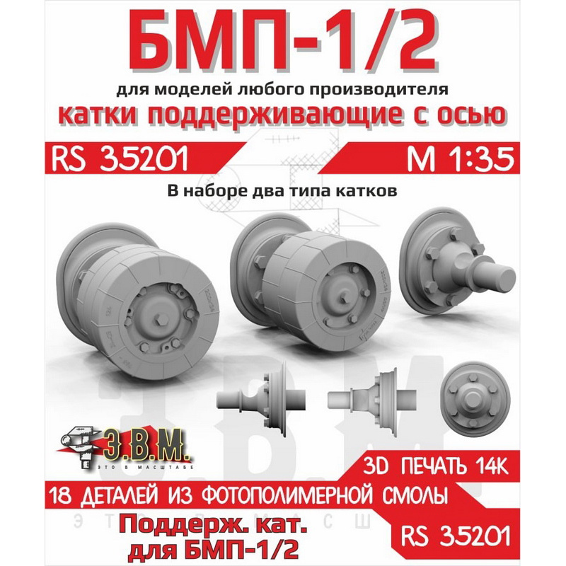 RS35201 Э.В.М. 1/35 Поддерживающие катки двух типов БМП-1/2