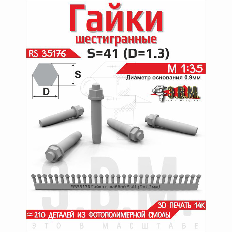 RS35176 Э.В.М. 1/35 Гайка шестигранная с шайбой S=41 (D=1,13) мм. Посадочный D=0,9 мм