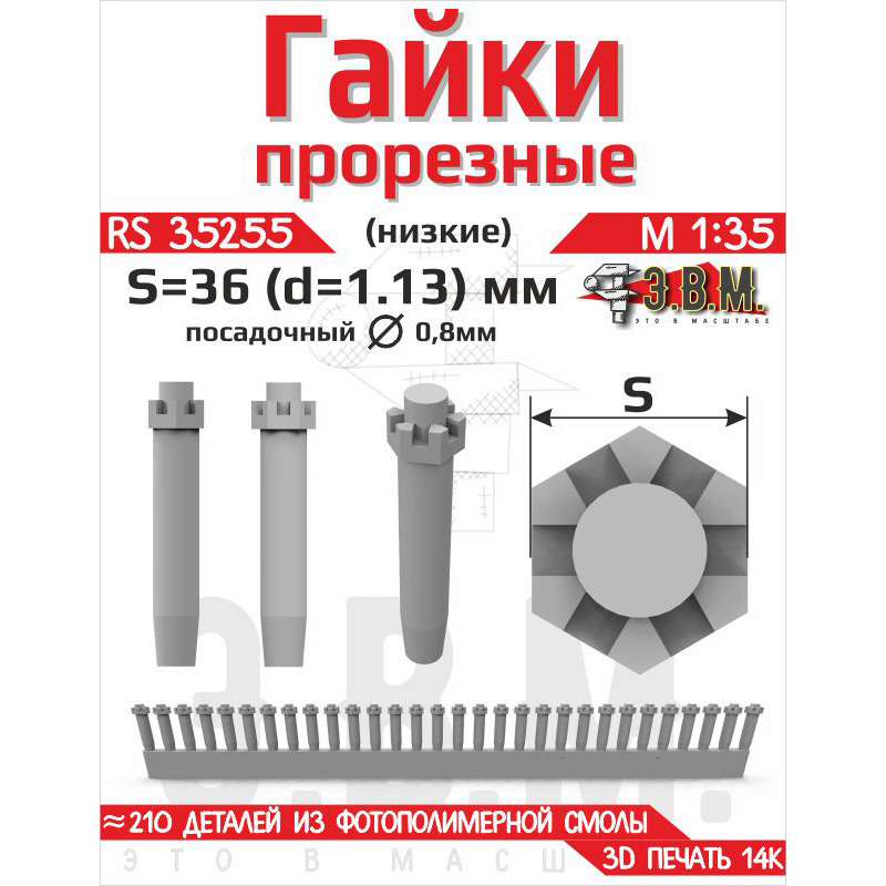 RS35255 Э.В.М. 1/35 Гайка прорезная низкая, S=36 (D=1,13) мм. Посадочный D=0,8 мм