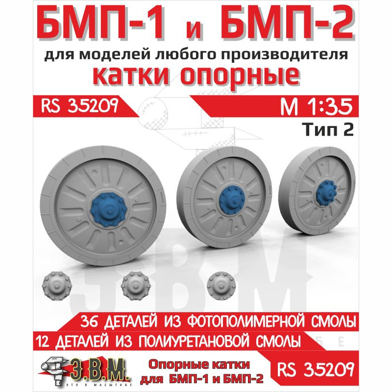 RS35209 Э.В.М. 1/35 Катки опорные БМП-1, БМП-2 тип 2 (Смола)	