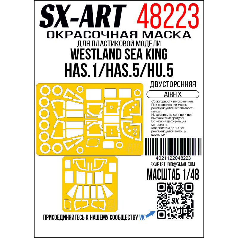 48223 SX-Art 1/48 Окрасочная маска Westland Sea King HAS.1 / HAS.5 / HU.5 (Airfix) двустороняя