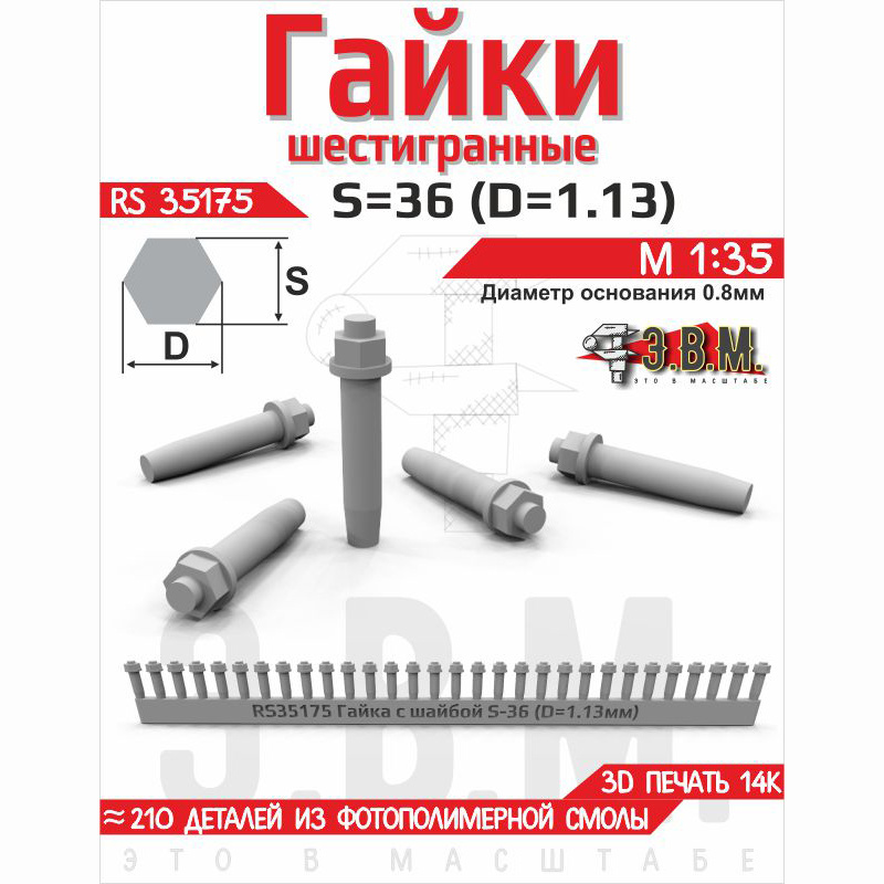 RS35175 Э.В.М. 1/35 Гайка шестигранная с шайбой S=36 (D=1,13) мм. Посадочный D=0,8 мм