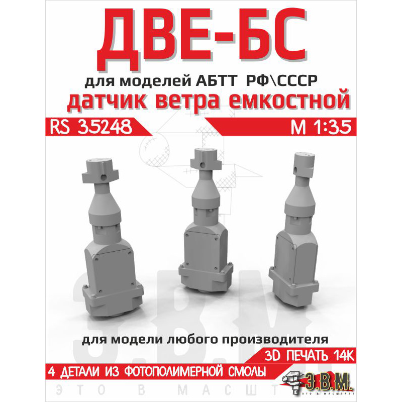 RS35248 Э.В.М. 1/35 Датчики ветра ДВЕ-БС