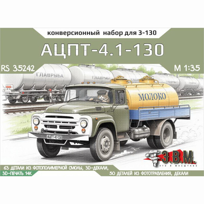 RS35242 Э.В.М. 1/35 Конверсия АЦПТ-4.1-130