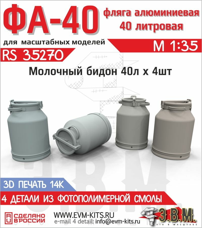 RS35270 Э.В.М. 1/35 Цельнотянутые алюминиевые бидоны ФА-40 40 л.