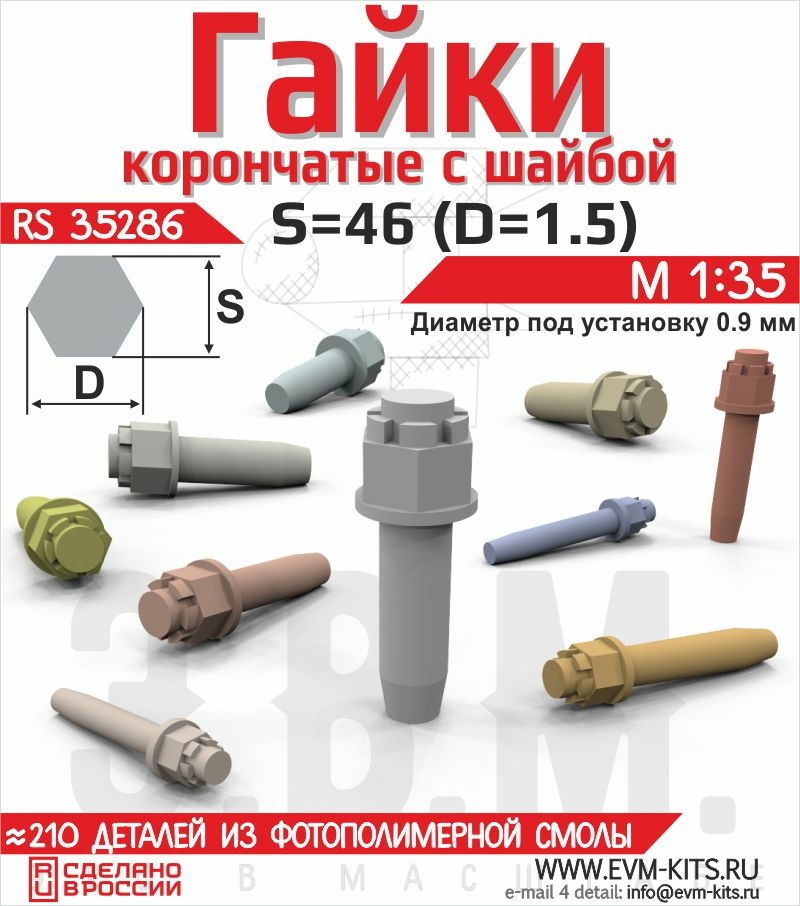 RS35286 Э.В.М. 1/35 Гайка корончатая с шайбой S=46 (1.31)
