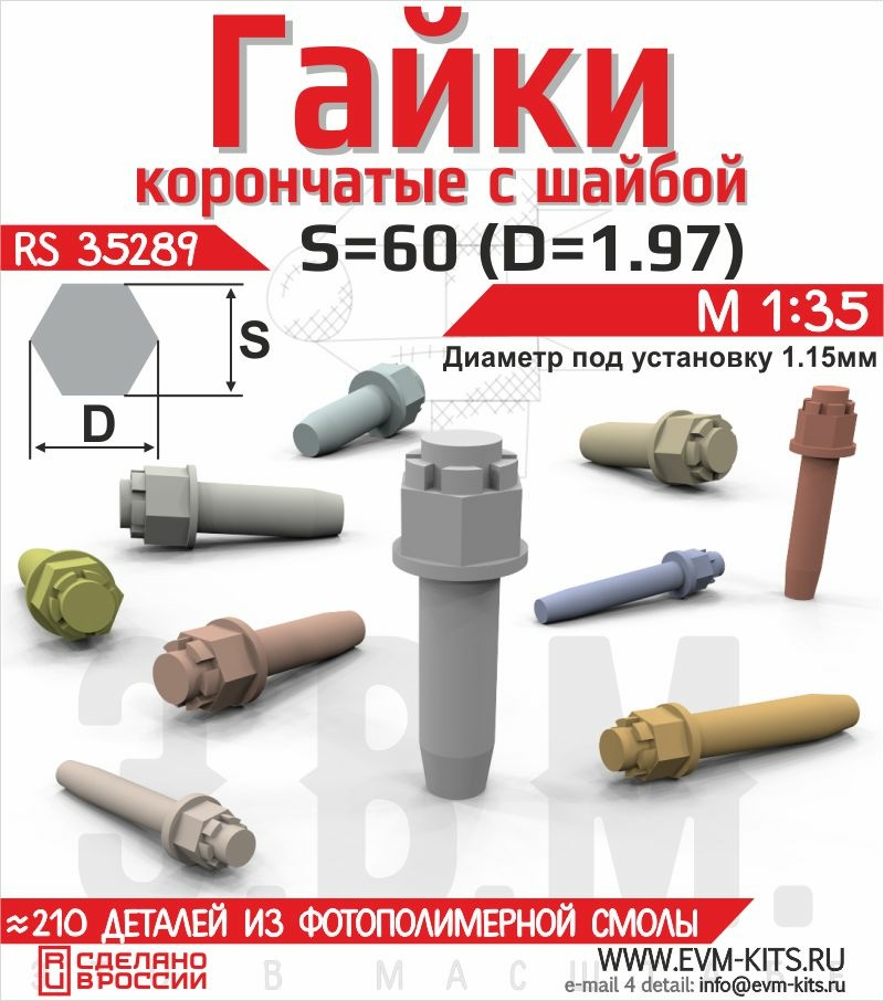 RS35289 Э.В.М. 1/35 Гайка корончатая с шайбой S=60 (1.7)