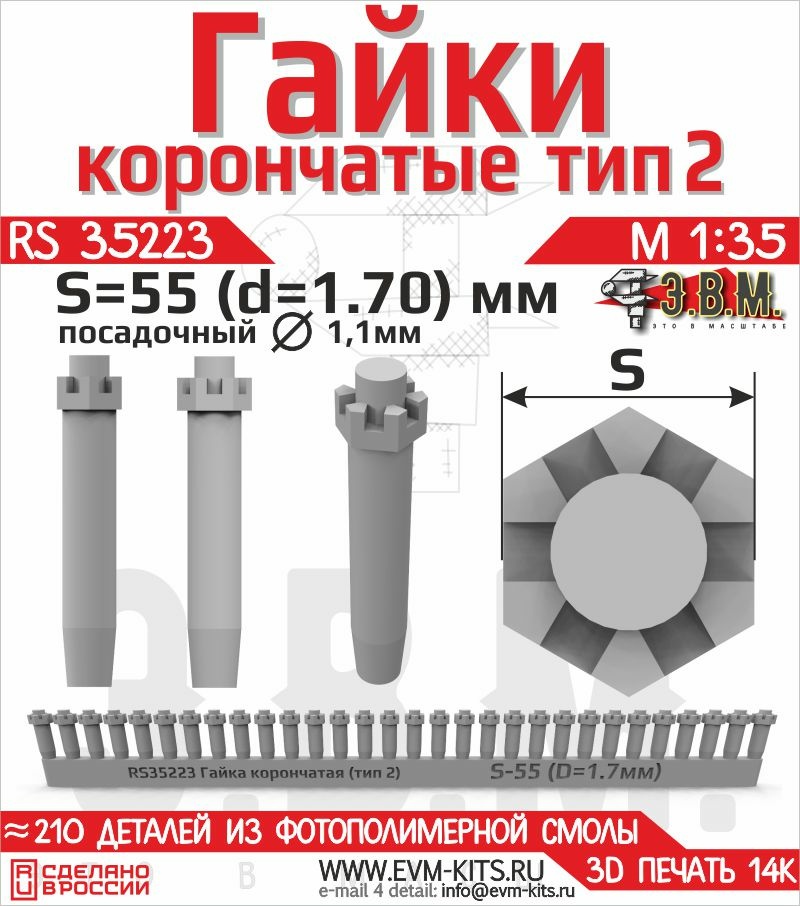 RS35223 Э.В.М. 1/35 Гайка прорезная высокая S-55 (D=1,7 мм)
