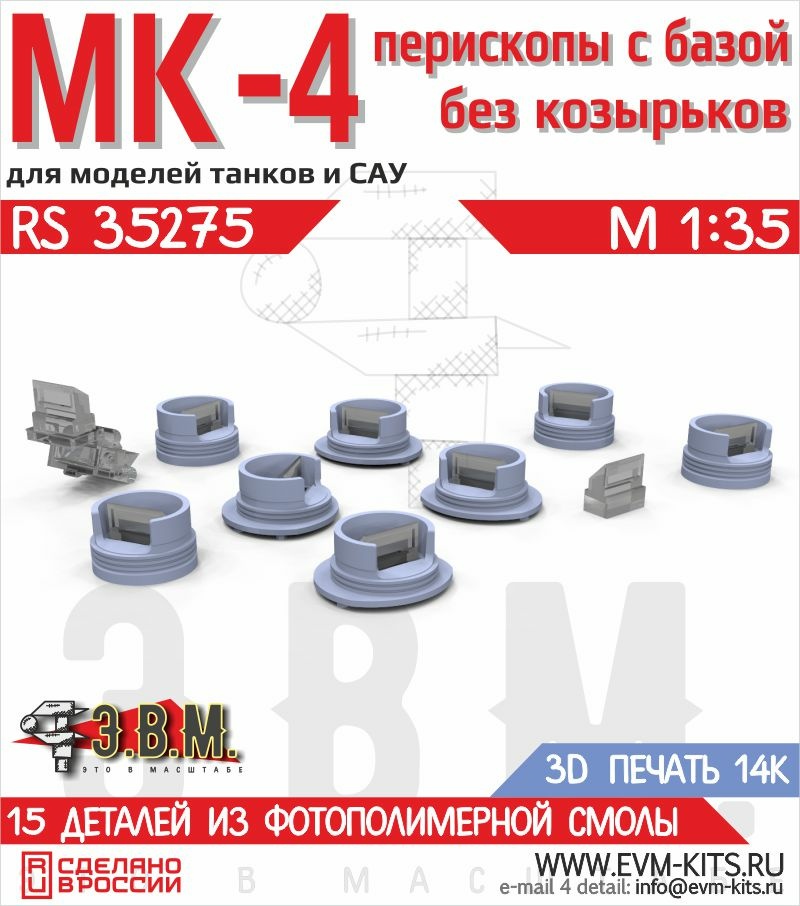 RS35275 Э.В.М. 1/35 Приборы МК-4 перископы с базами без козырьков