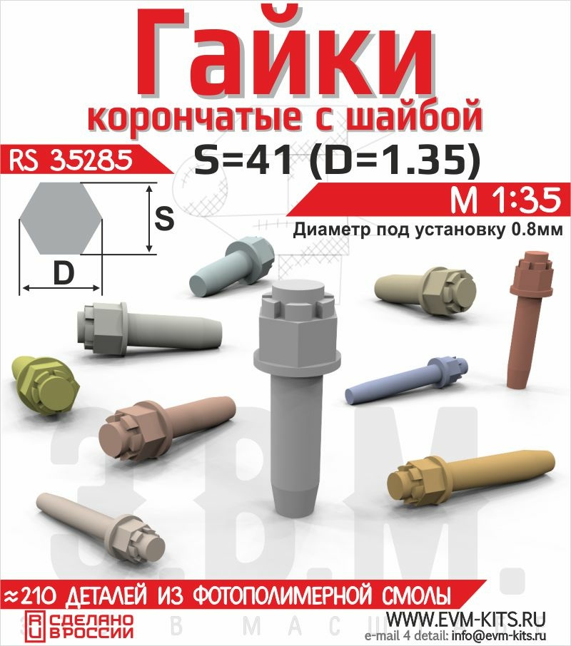 RS35285 Э.В.М. 1/35 Гайка корончатая с шайбой S=41 (1.17)
