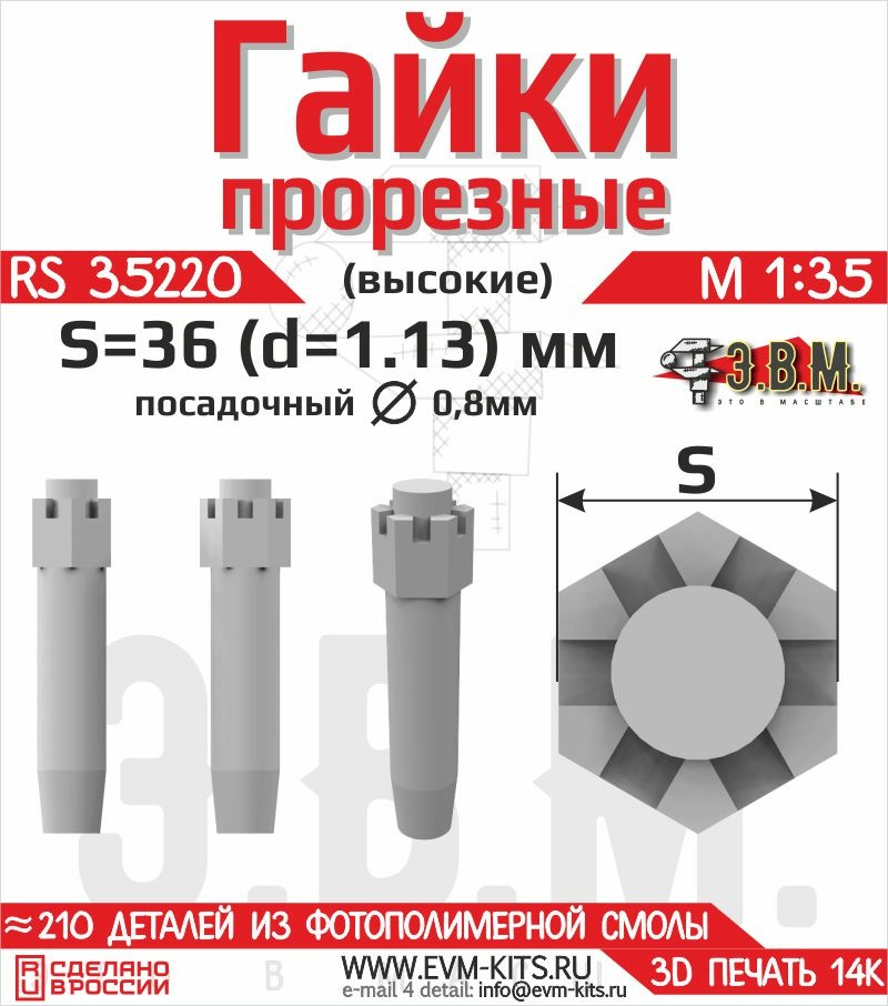 RS35220 Э.В.М. 1/35 Гайка прорезная высокая S-36 (D=1,13 мм)