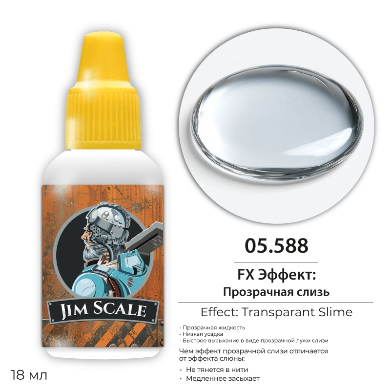 05.588 Jim Scale FX Эффект (5-ая серия): Прозрачной слизи / Transparant Slime