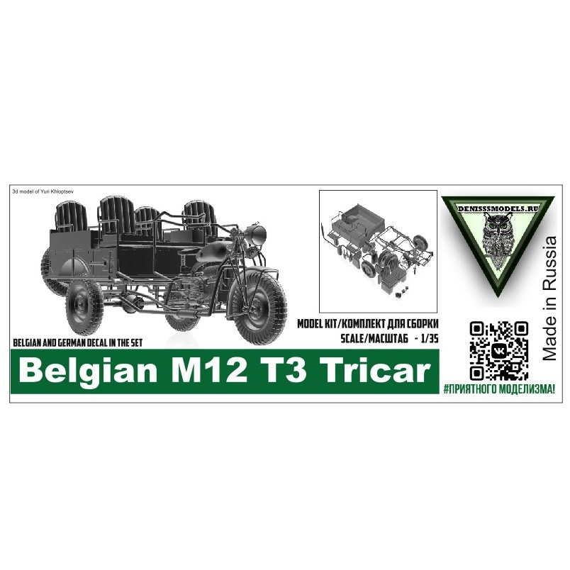 DMS-35053 ДМС 1/35 Трёхколёсный мотоцикл Belgian M12 T3 Tricar