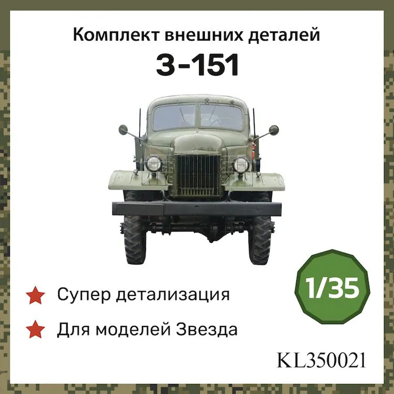 KL350021 Kraft Lab 1/35 Комплект внешних деталей для З-151 (Звезда)
