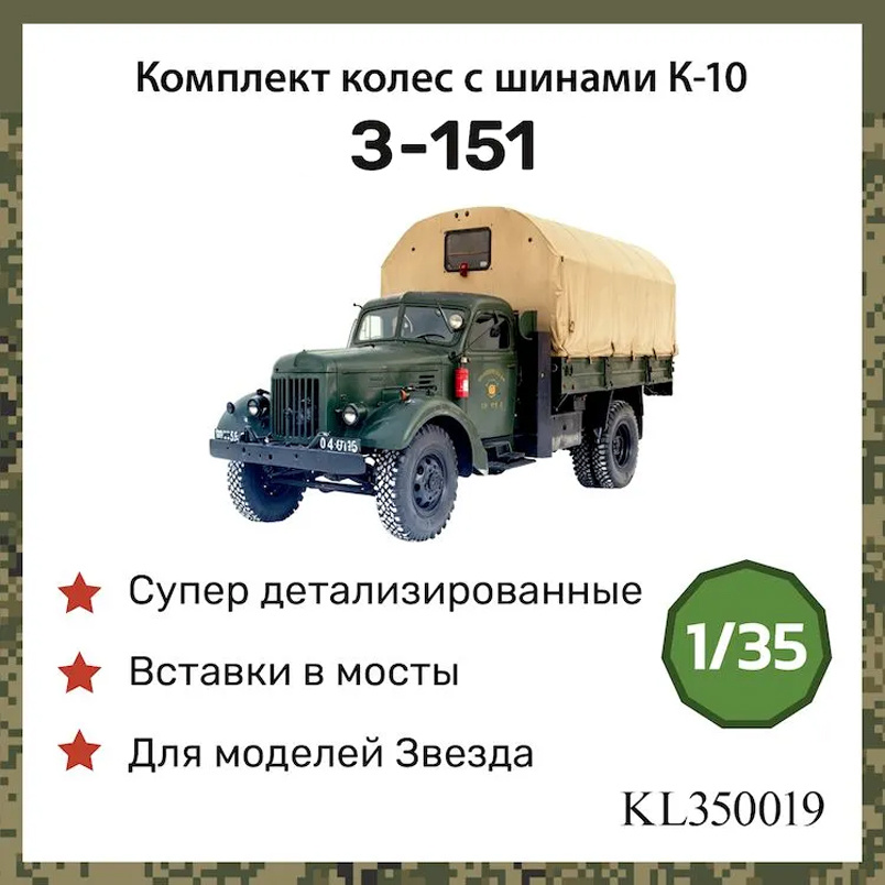KL350019 Kraft Lab 1/35 Комплект колёс К-10 с вставками в мосты