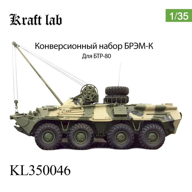 KL350046 Kraft Lab 1/35 Конверсионный набор БРЭМ-К
