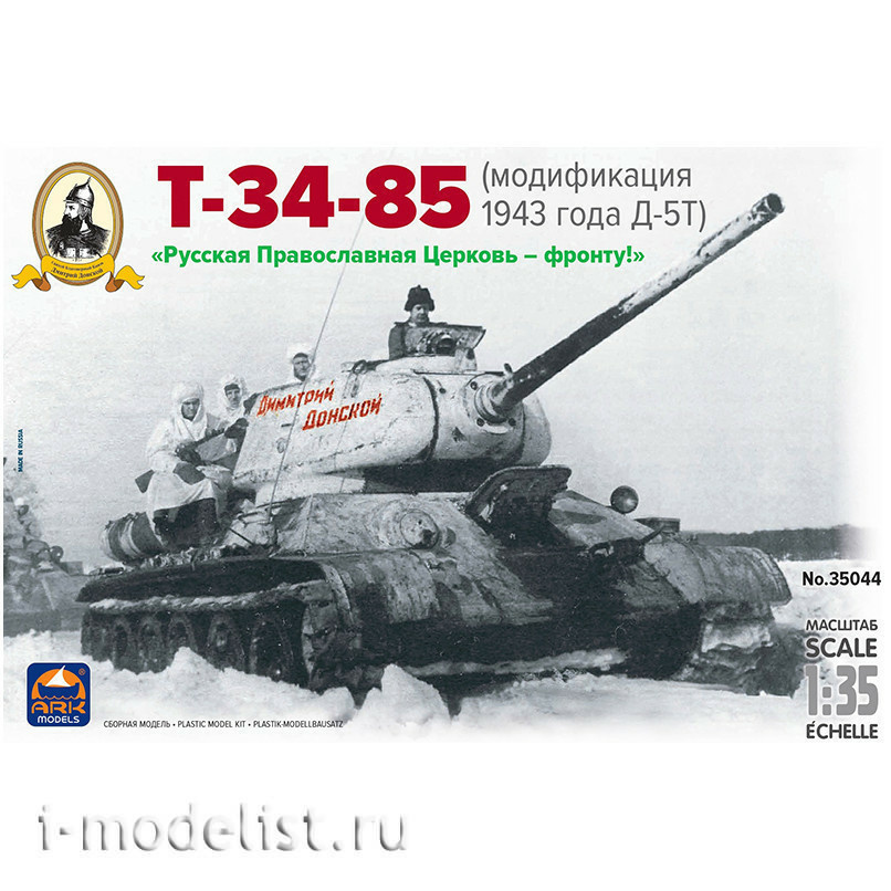 35044 ARK-models 1/35 Танк Т-34-85 Д-5Т Дм. Донской