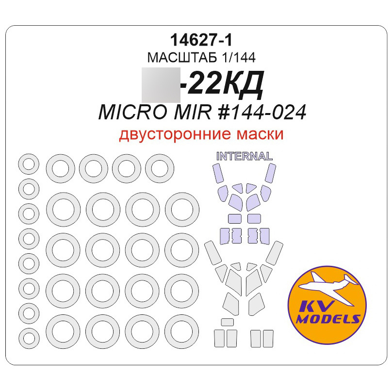 14627-1 KV Models 1/144 Маска окрасочная двусторонняя для Тушка-22 КД + маски на диски и колёса