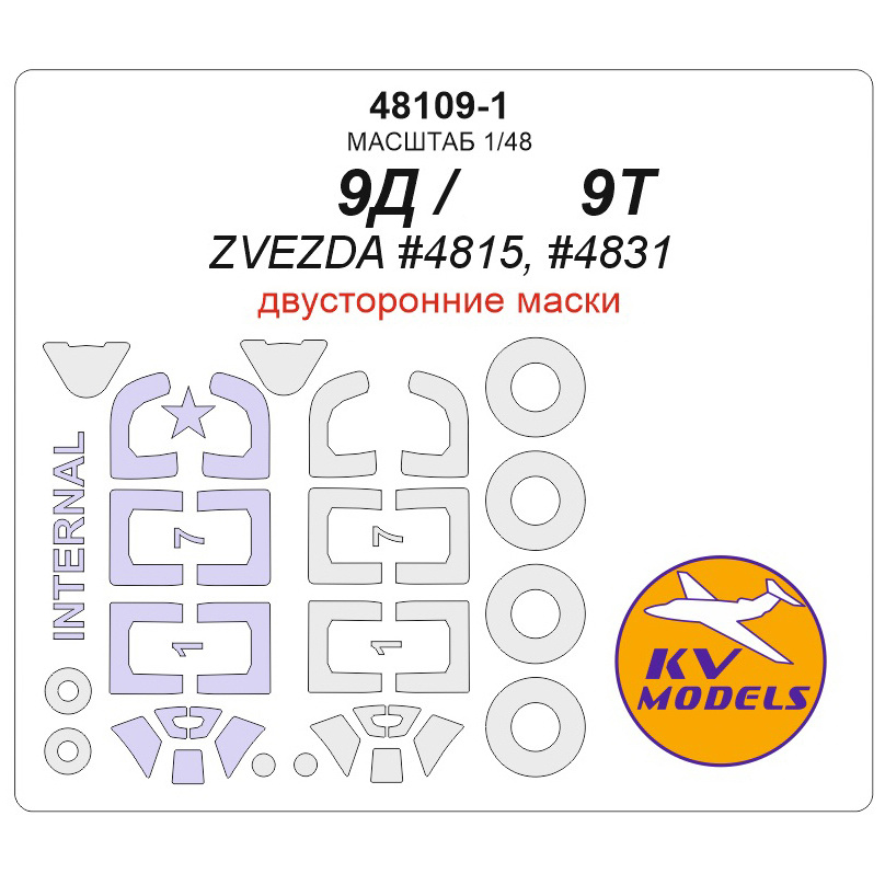 48109-1 KV Models 1/48 Маска окрасочная для Я-9Д - двусторонние маски + маски на диски и колеса