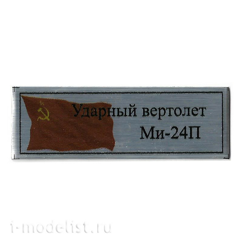 T333 Plate Табличка для Ударного вертолета Мu-24П 60х20 мм, цвет серебро (флаг СССР)
