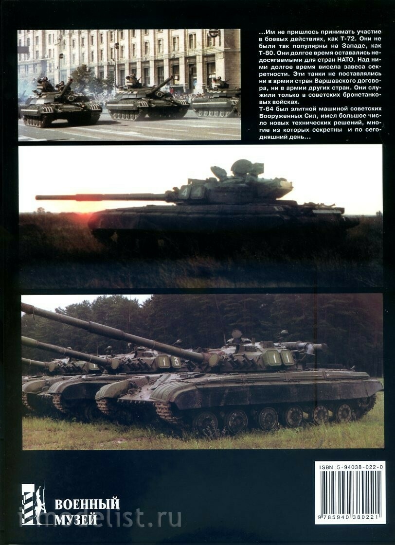 116 Цейхгауз Основной боевой танк Т-64 Саенко М.