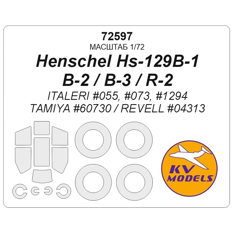 72597 KV Models 1/72 Henschel Hs-129 B-1 / B-2 / B-3 / R-2 (ITALERI #055, #073, #1294 / Tamiya #60730 / REVELL #04313) + маски на диски и колеса