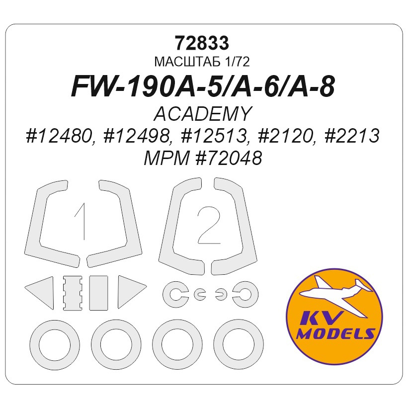 72833 KV Models 1/72 Набор окрасочных масок для модели FW-190A-5/A-6/A-8 (ACADEMY #12480, #12498, #12513, #2120, #2213 / MPM #72048) + маски на диски и колеса