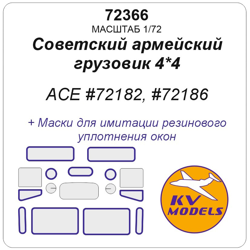 72366 KV Models 1/72 Набор окрасочных масок для модели Г-66, Г-66B, AC-30 (66) (ACE #72182, #72186, #72187)