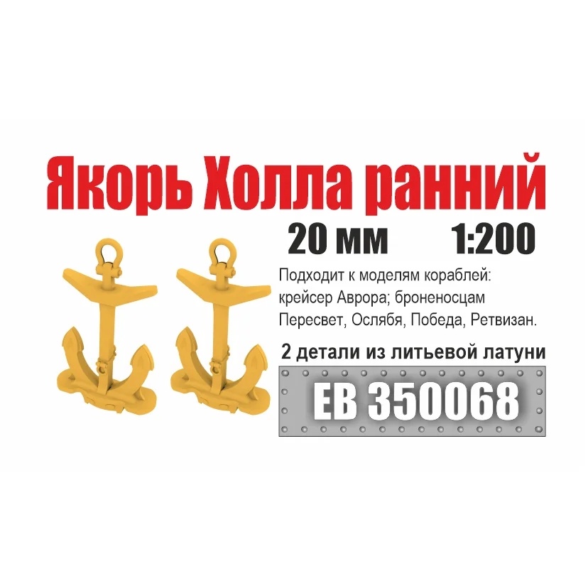 EB350068 Эскадра 1/200 Якорь Холла 20 мм