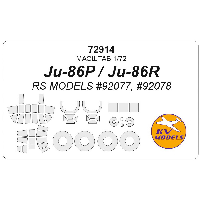 72914 KV Models 1/72 Ju-86P/R (RS MODELS #92077, #92078) + маски на диски и колеса
